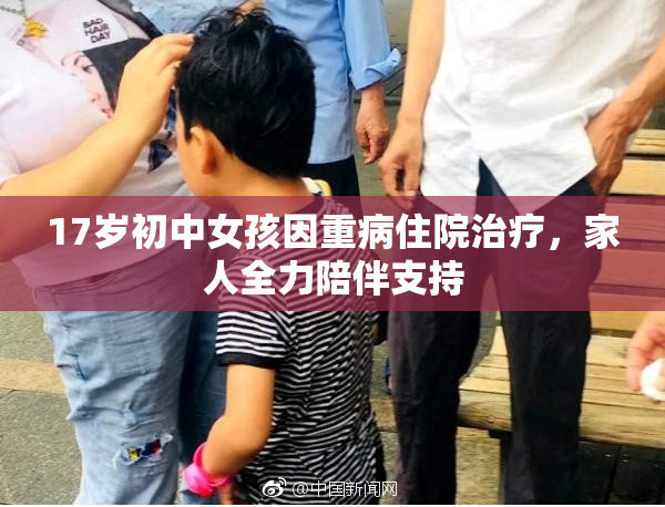 17岁初中女孩因重病住院治疗，家人全力陪伴支持
