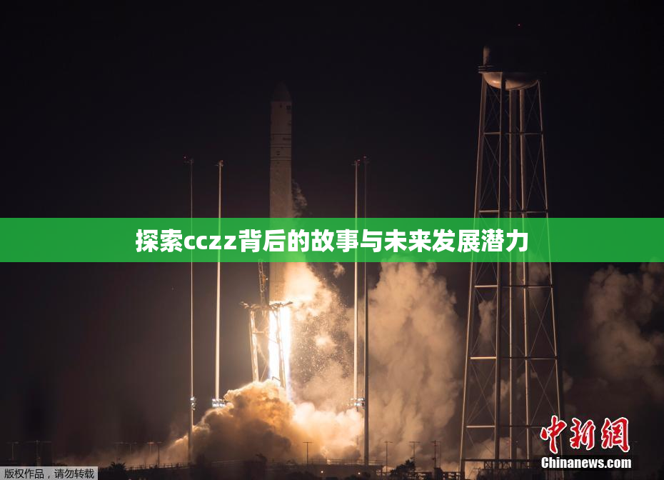 探索cczz背后的故事与未来发展潜力