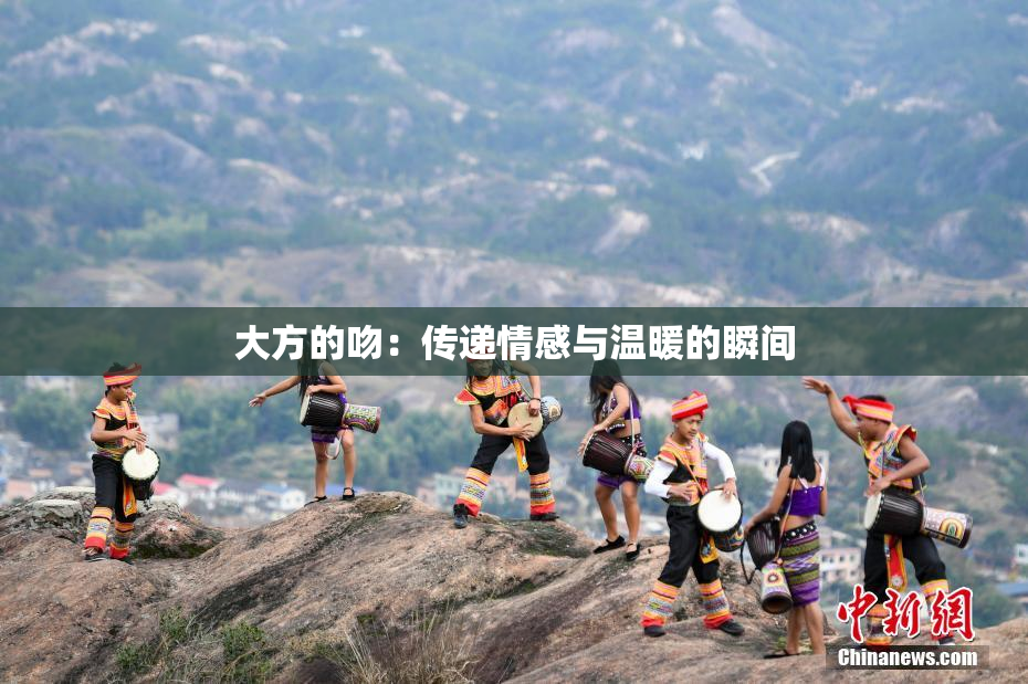 大方的吻：传递情感与温暖的瞬间