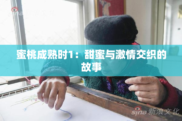 蜜桃成熟时1：甜蜜与激情交织的故事