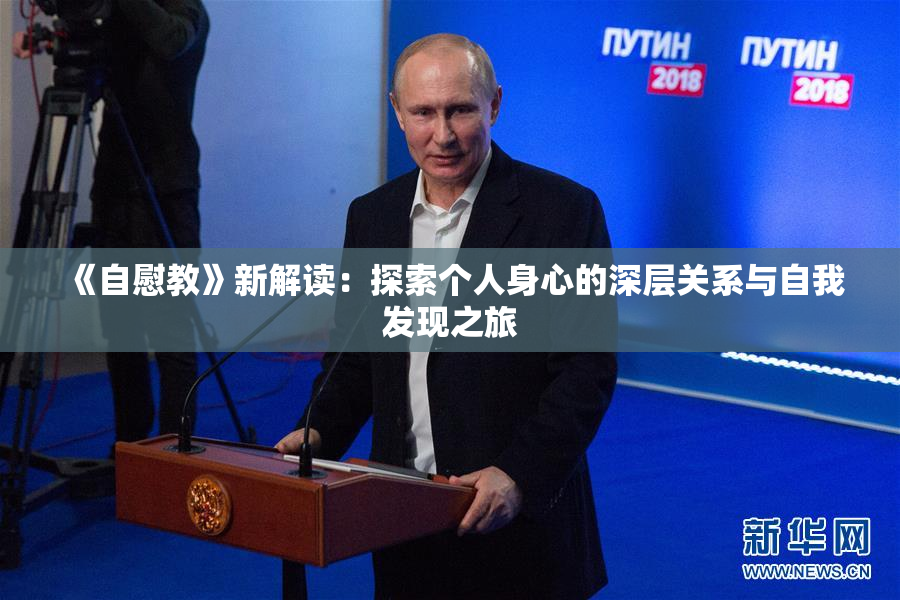 《自慰教》新解读：探索个人身心的深层关系与自我发现之旅