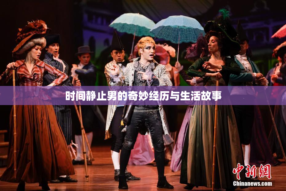 时间静止男的奇妙经历与生活故事