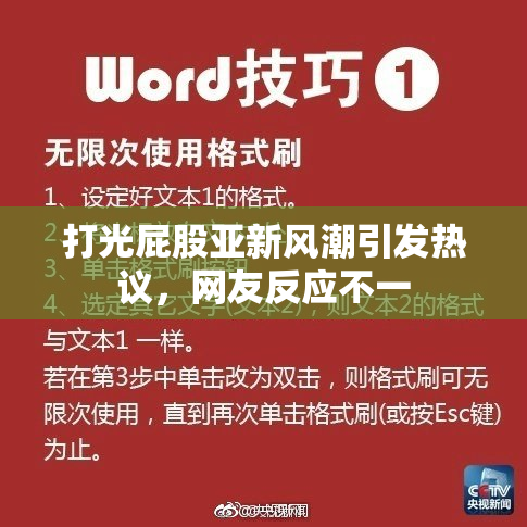 打光屁股亚新风潮引发热议，网友反应不一