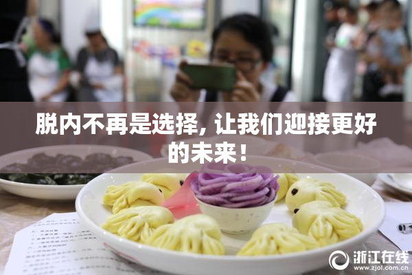 脱内不再是选择, 让我们迎接更好的未来！