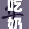吃奶嗯啊：探索生活中的小确幸与乐趣