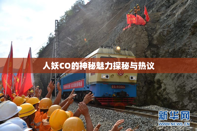 人妖CO的神秘魅力探秘与热议