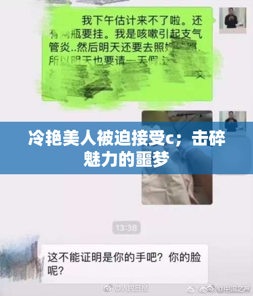 冷艳美人被迫接受c；击碎魅力的噩梦