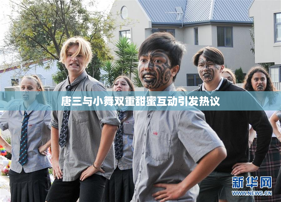唐三与小舞双重甜蜜互动引发热议