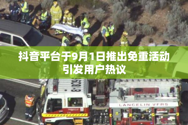 抖音平台于9月1日推出免重活动引发用户热议