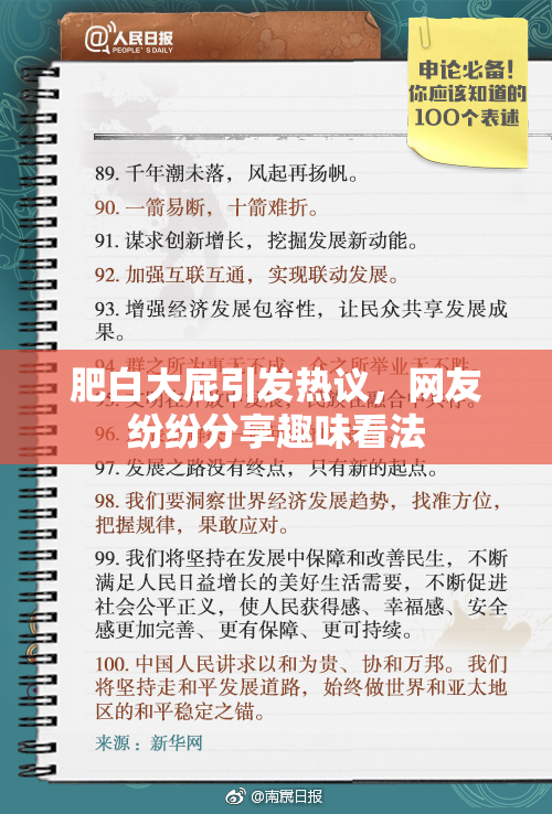 肥白大屁引发热议，网友纷纷分享趣味看法