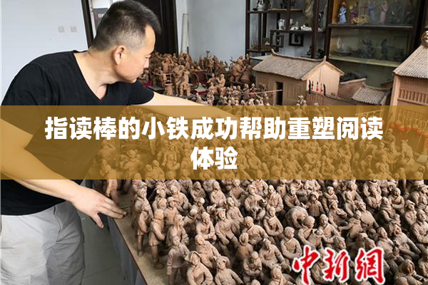 指读棒的小铁成功帮助重塑阅读体验