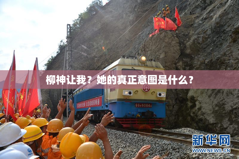 柳神让我？她的真正意图是什么？