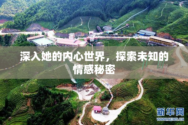 深入她的内心世界，探索未知的情感秘密