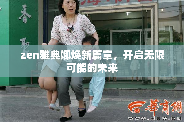 zen雅典娜焕新篇章，开启无限可能的未来