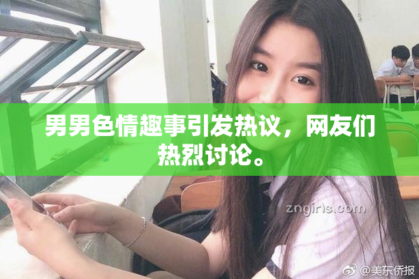 男男色情趣事引发热议，网友们热烈讨论。