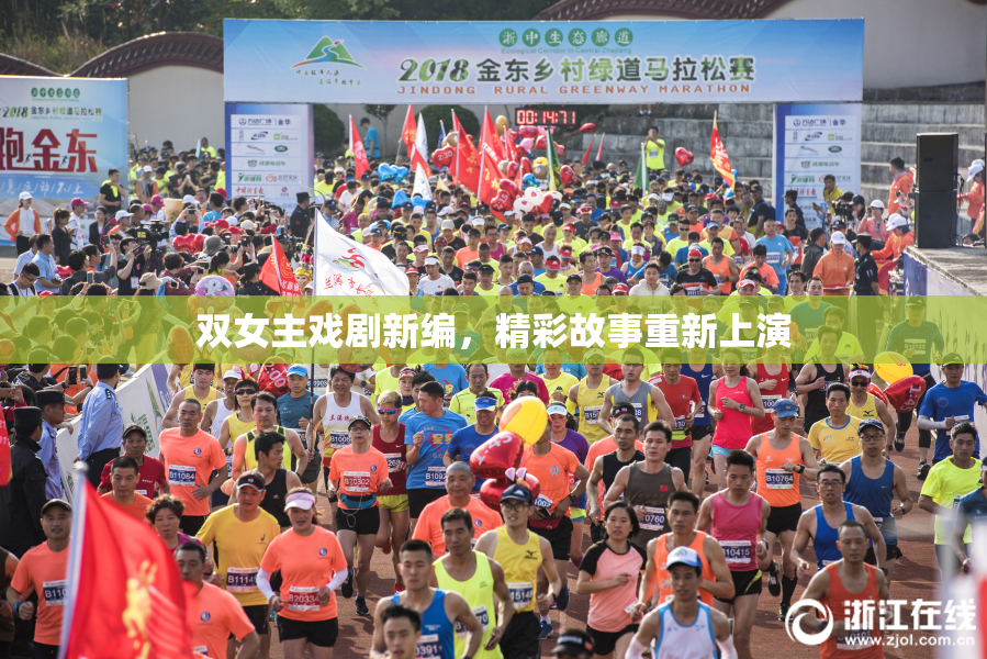双女主戏剧新编，精彩故事重新上演