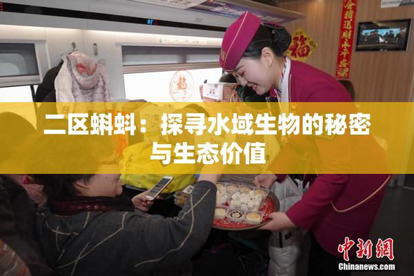 二区蝌蚪：探寻水域生物的秘密与生态价值