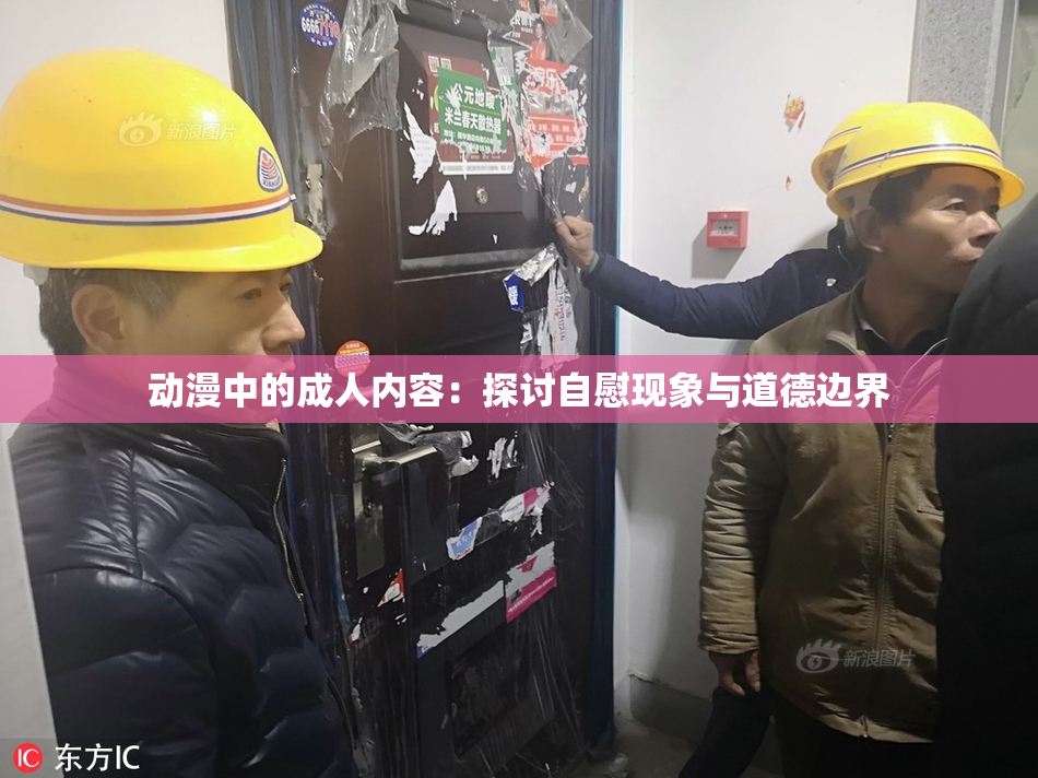 动漫中的成人内容：探讨自慰现象与道德边界