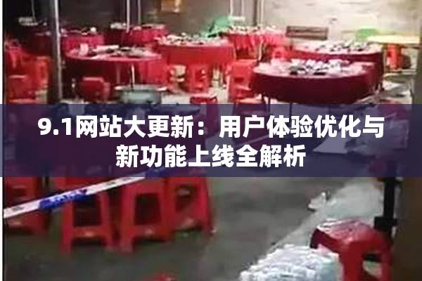 9.1网站大更新：用户体验优化与新功能上线全解析