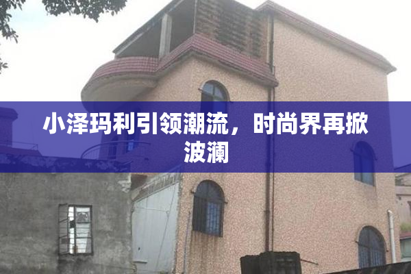 小泽玛利引领潮流，时尚界再掀波澜
