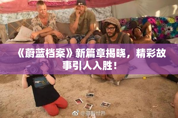 《蔚蓝档案》新篇章揭晓，精彩故事引人入胜！