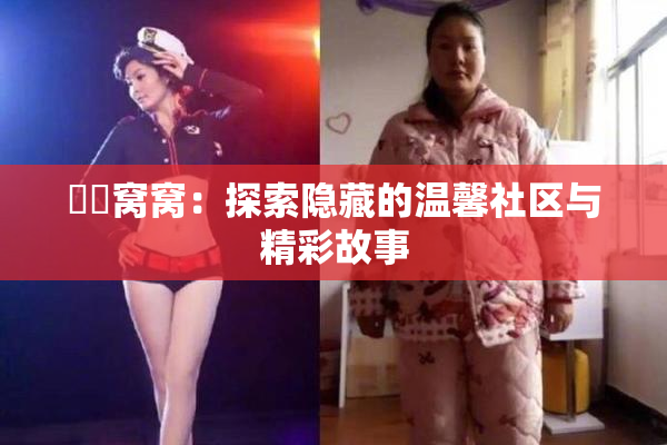 妺妺窝窝：探索隐藏的温馨社区与精彩故事