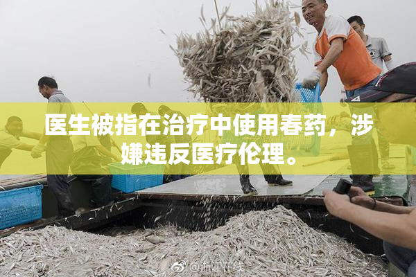 医生被指在治疗中使用春药，涉嫌违反医疗伦理。