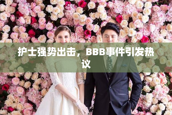 护士强势出击，BBB事件引发热议