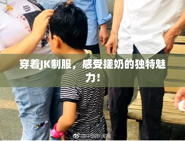 穿着JK制服，感受搓奶的独特魅力！