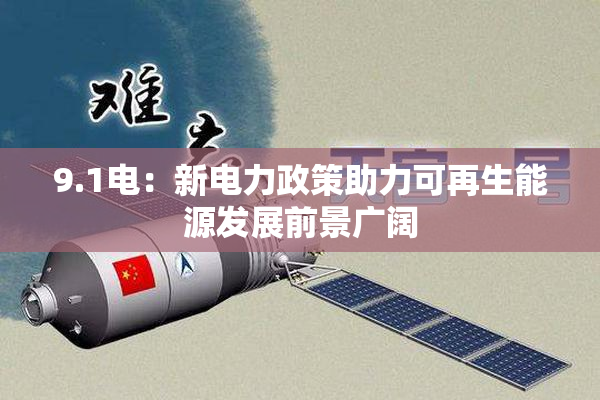 9.1电：新电力政策助力可再生能源发展前景广阔