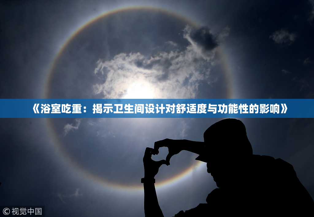 《浴室吃重：揭示卫生间设计对舒适度与功能性的影响》