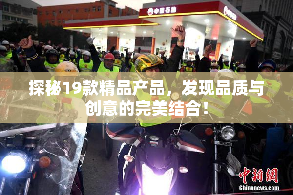 探秘19款精品产品，发现品质与创意的完美结合！