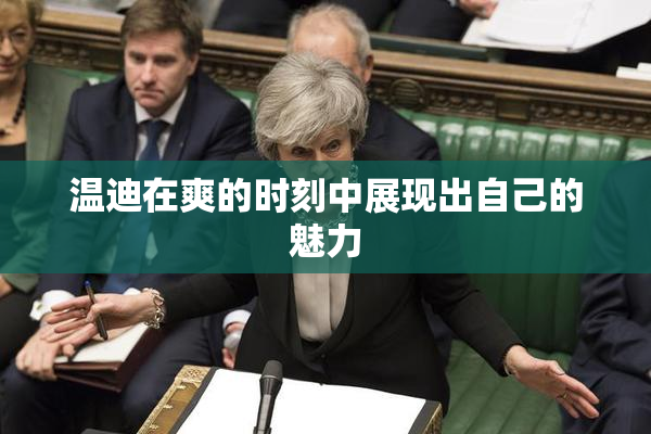 温迪在爽的时刻中展现出自己的魅力