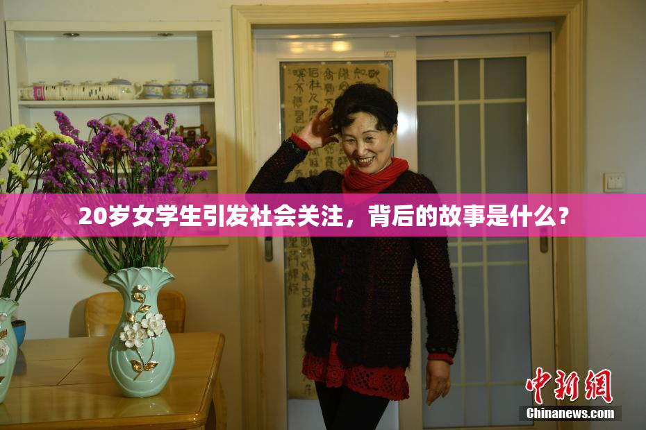 20岁女学生引发社会关注，背后的故事是什么？