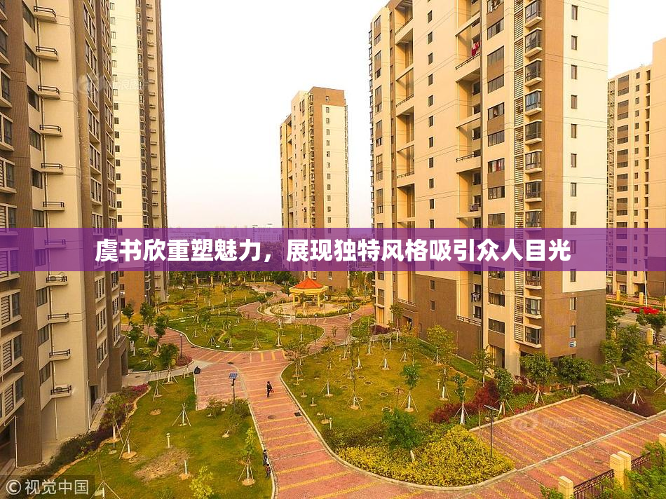 虞书欣重塑魅力，展现独特风格吸引众人目光