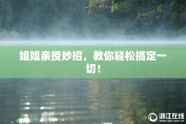 姐姐亲授妙招，教你轻松搞定一切！
