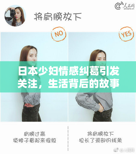 日本少妇情感纠葛引发关注，生活背后的故事浮出水面