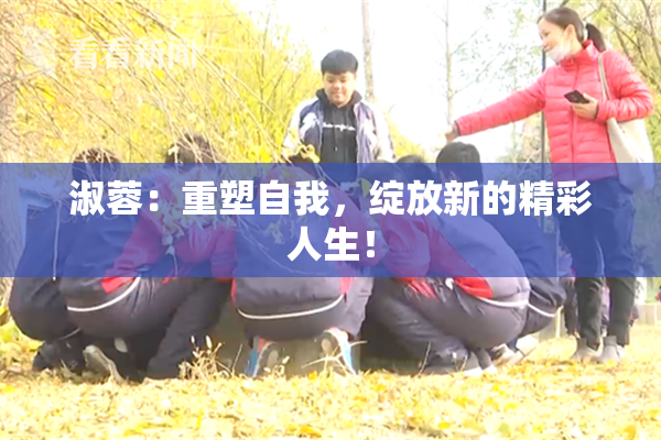 淑蓉：重塑自我，绽放新的精彩人生！