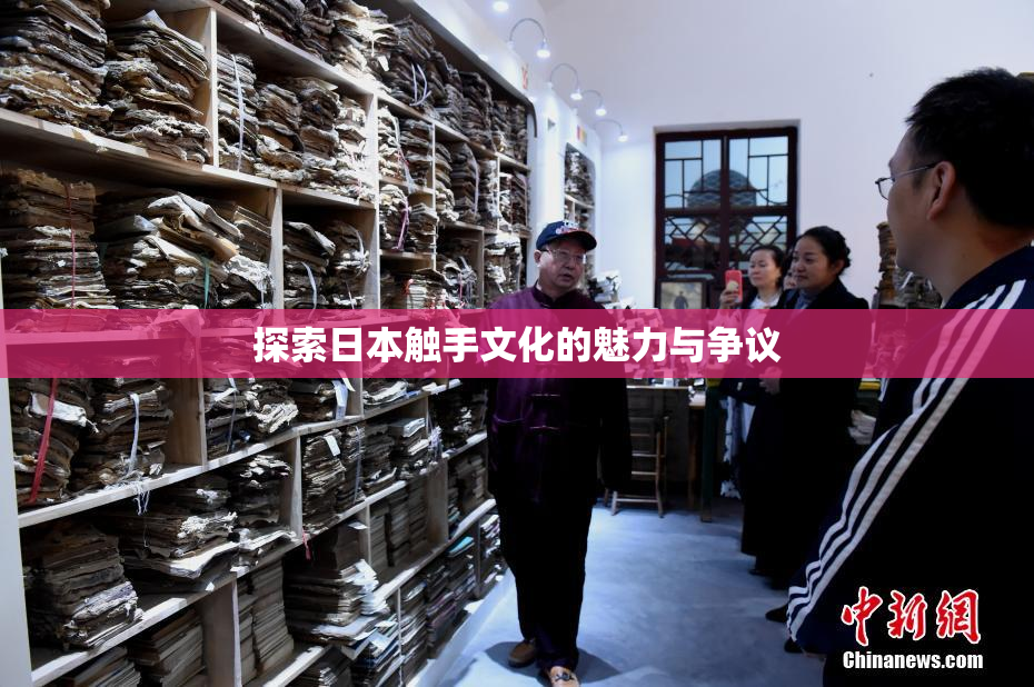 探索日本触手文化的魅力与争议