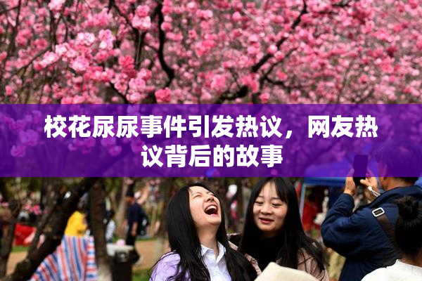 校花尿尿事件引发热议，网友热议背后的故事