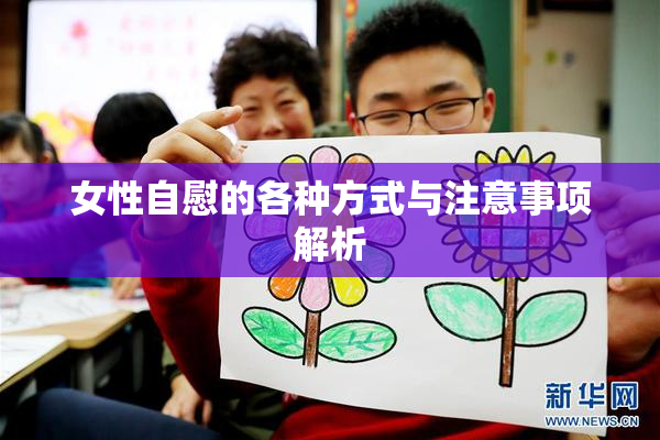 女性自慰的各种方式与注意事项解析