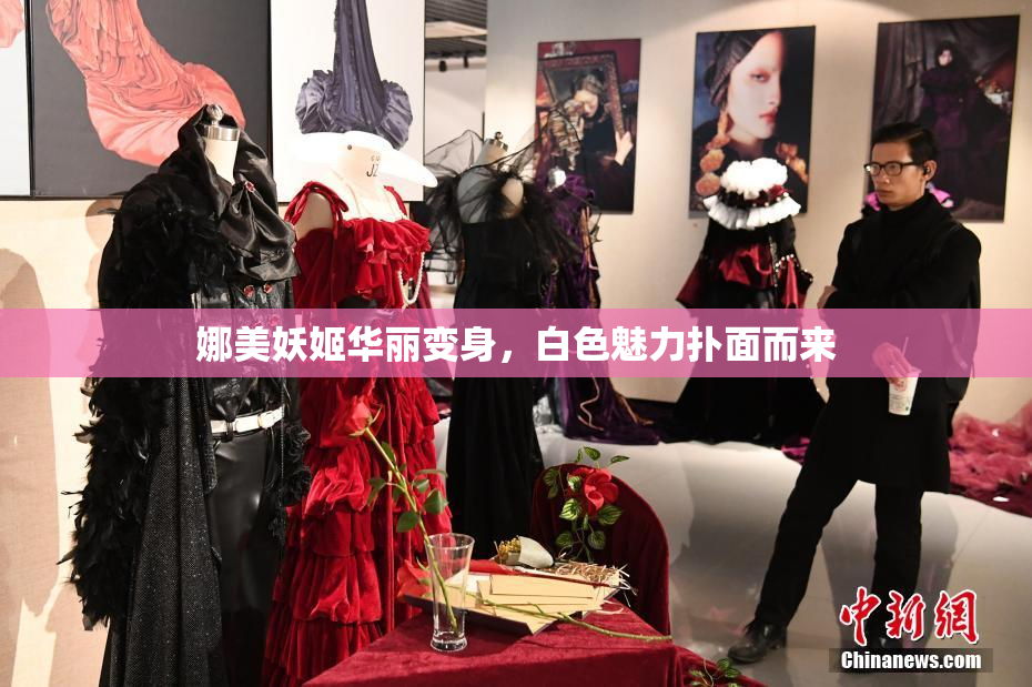 娜美妖姬华丽变身，白色魅力扑面而来