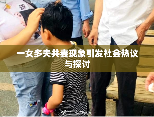 一女多夫共妻现象引发社会热议与探讨