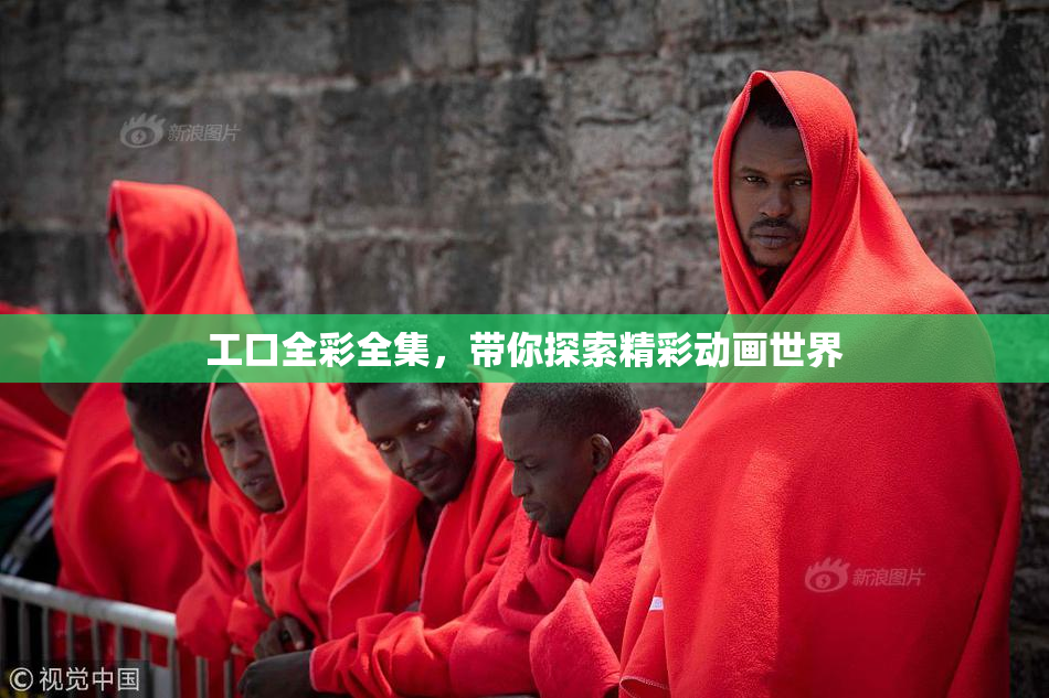 工口全彩全集，带你探索精彩动画世界