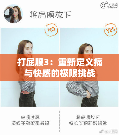 打屁股3：重新定义痛与快感的极限挑战