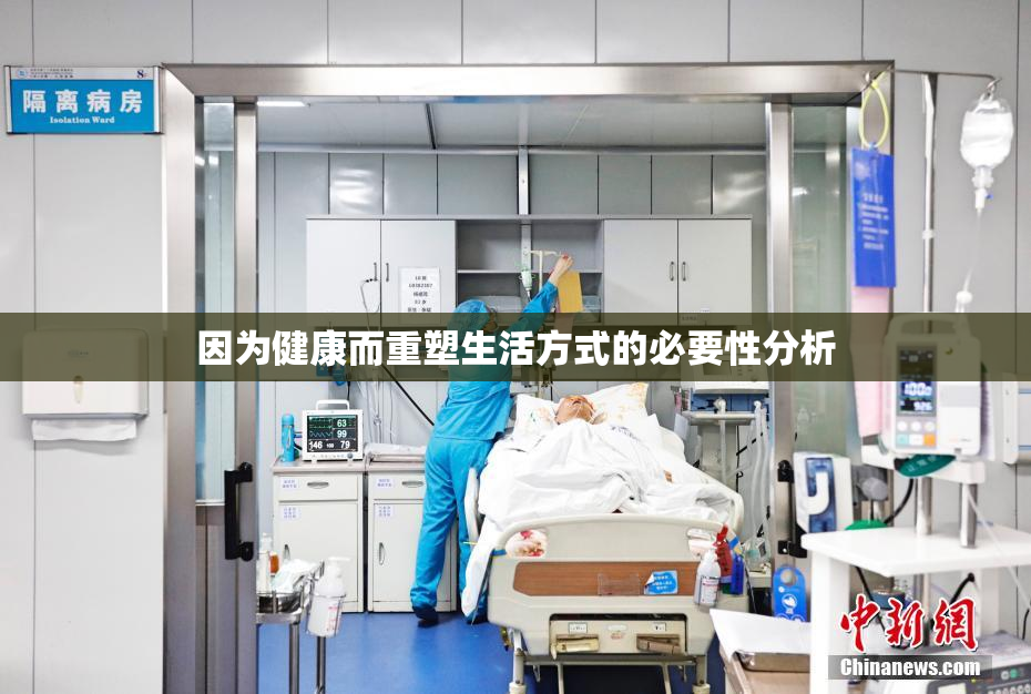因为健康而重塑生活方式的必要性分析