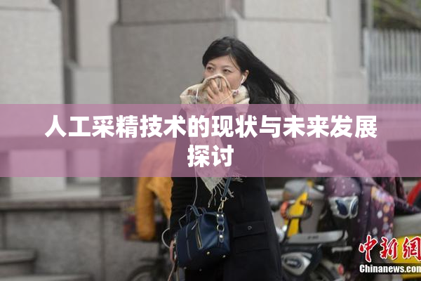 人工采精技术的现状与未来发展探讨