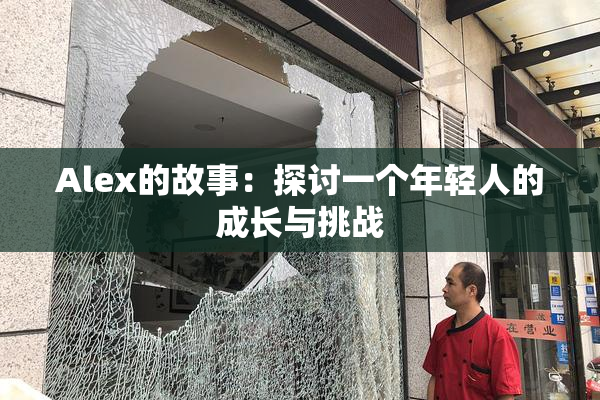 Alex的故事：探讨一个年轻人的成长与挑战