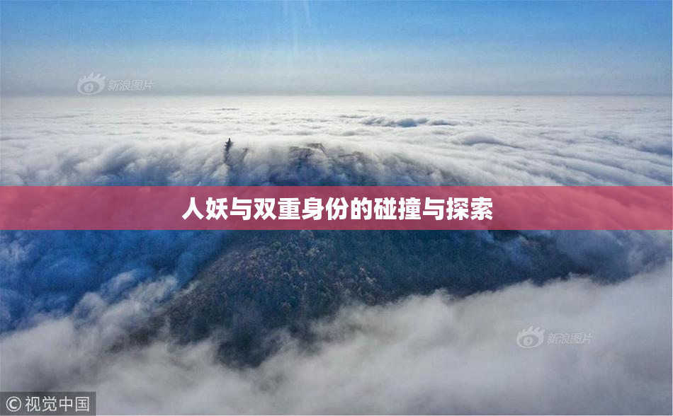 人妖与双重身份的碰撞与探索