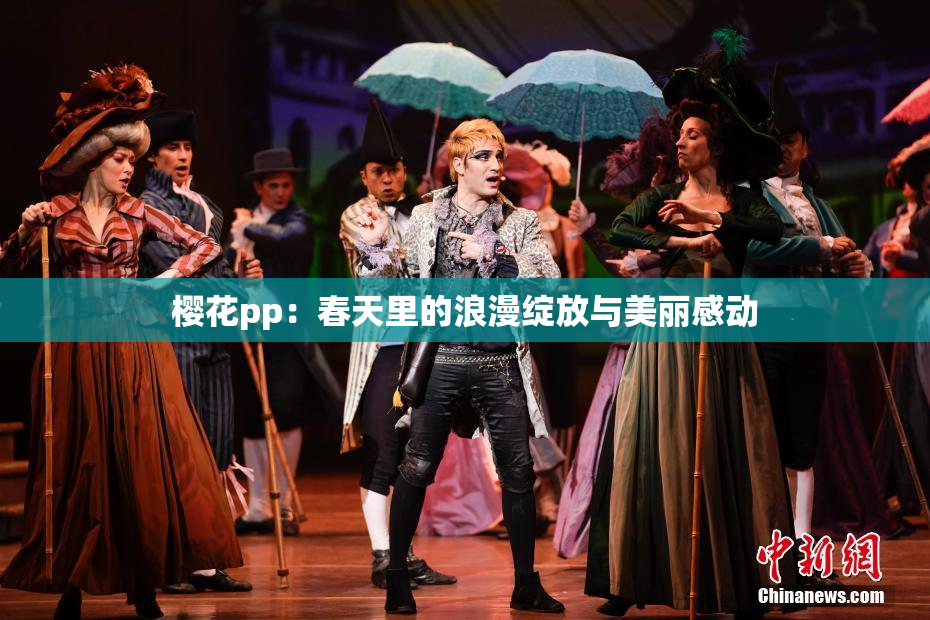 樱花pp：春天里的浪漫绽放与美丽感动